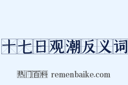 十七日观潮反义词是什么意思的图片